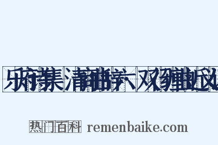 乐府诗集·清商曲辞六·双行缠曲近义词是什么意思的图片